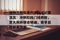 -关于波特兰开拓者内部会议纪要流出：冲刺阶段门线救险，意大利杯使命明确，赛季目标并未改变的信息-